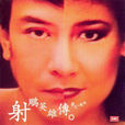 長城謠(羅文演唱歌曲) 長城謠(羅文演唱歌曲)