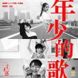 年少的歌(電視劇《二十不惑》片尾曲) 年少的歌(電視劇《二十不惑》片尾曲)