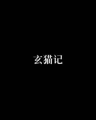 玄貓記