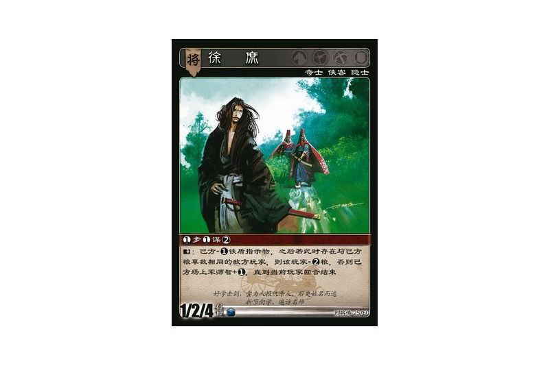 徐庶(遊戲《三國智》烈將傳版本LJZ025號卡牌) 徐庶(遊戲《三國智》烈將傳版本LJZ025號卡牌)