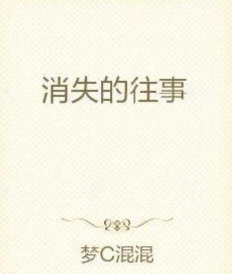 消失的往事 消失的往事