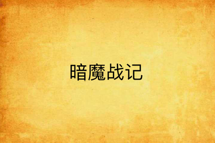 暗魔戰記 暗魔戰記