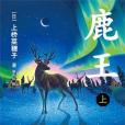 鹿王。上 鹿王。上