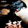 帝弒天道 帝弒天道