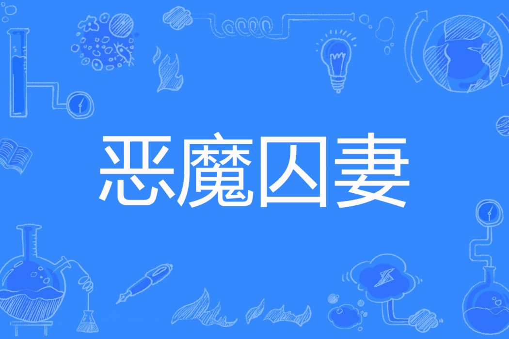 惡魔囚妻 惡魔囚妻