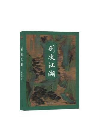 劍決江湖(2023年上海文藝出版社出版的圖書)