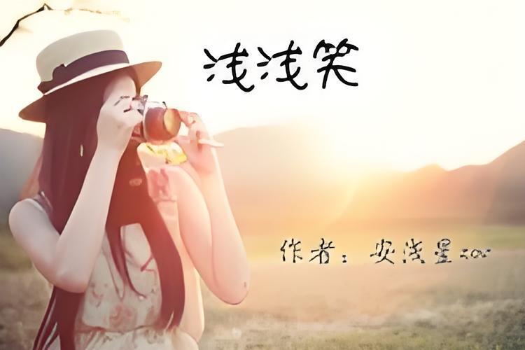 淺淺笑 淺淺笑