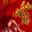 仙煉之路 仙煉之路