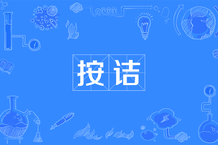 按詰 按詰