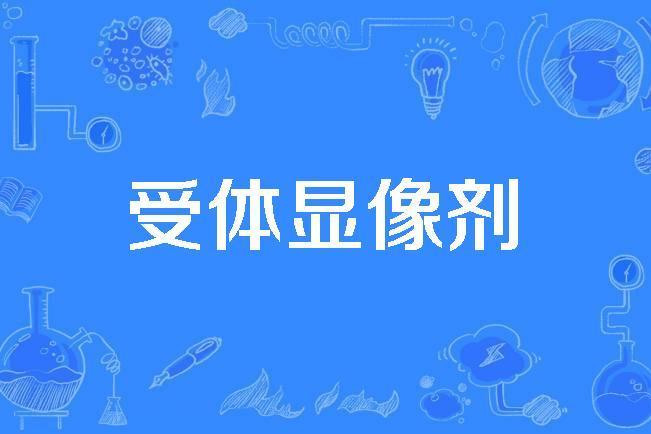 受體顯像劑 受體顯像劑