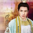 四系魔法師 四系魔法師