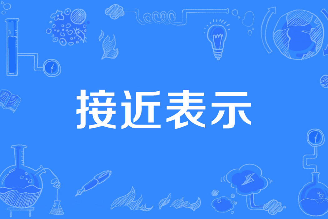 接近表示 接近表示