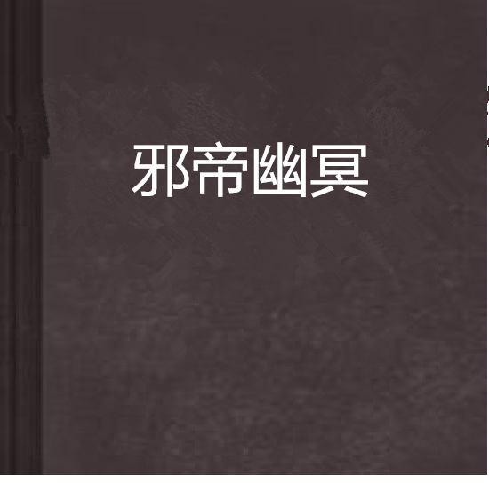 邪帝幽冥 邪帝幽冥
