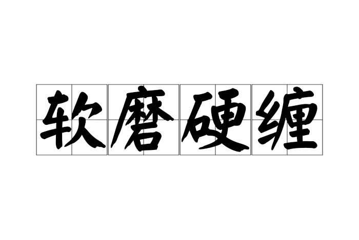 軟磨硬纏 軟磨硬纏