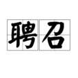 聘召 聘召