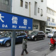 大儒巷 大儒巷