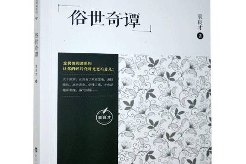俗世奇譚 俗世奇譚