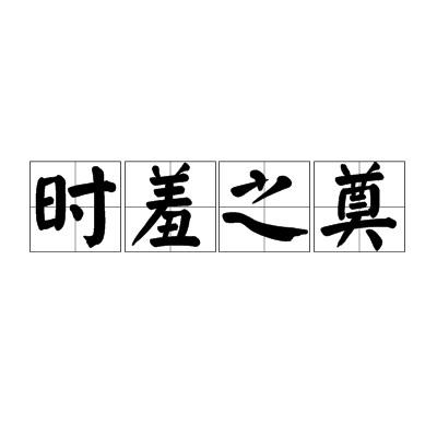 時羞之奠 時羞之奠