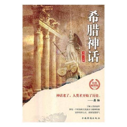 希臘神話(2019年中國華僑出版社出版的圖書) 希臘神話(2019年中國華僑出版社出版的圖書)