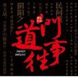 道門往事 道門往事