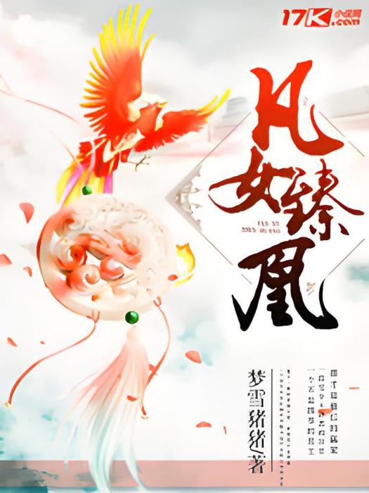 凡女臻凰 凡女臻凰