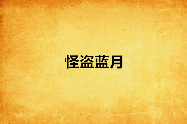 怪盜藍月