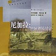 尼加拉 尼加拉