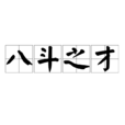 八斗之才 八斗之才