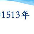 1513年