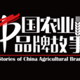 中國農業品牌故事