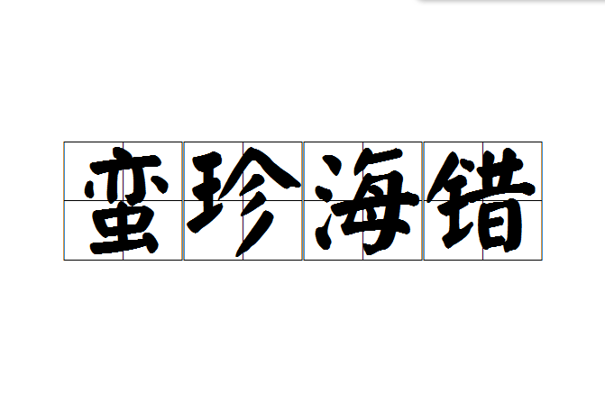 蠻珍海錯 蠻珍海錯