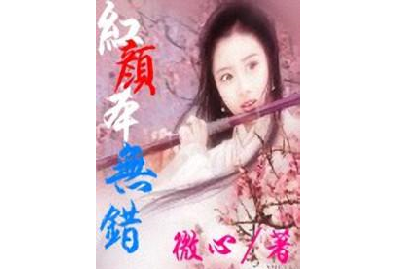 紅顏本無錯 紅顏本無錯