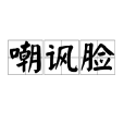 嘲諷臉 嘲諷臉