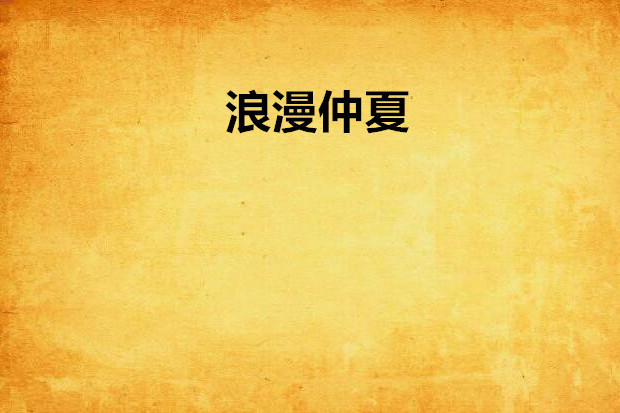 浪漫仲夏 浪漫仲夏