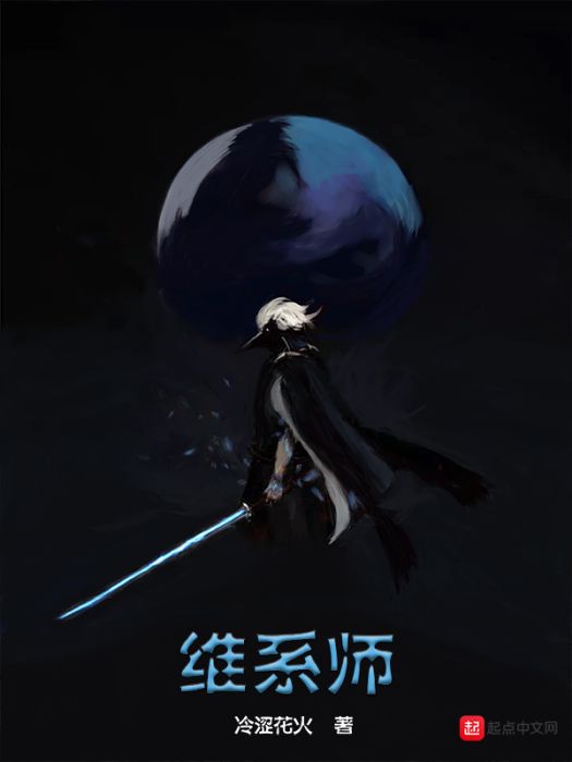 維繫師 維繫師