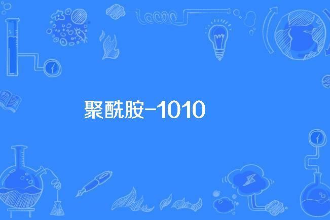 聚醯胺-1010 聚醯胺-1010