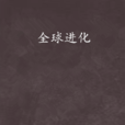 全球進化(起點小說) 全球進化(起點小說)