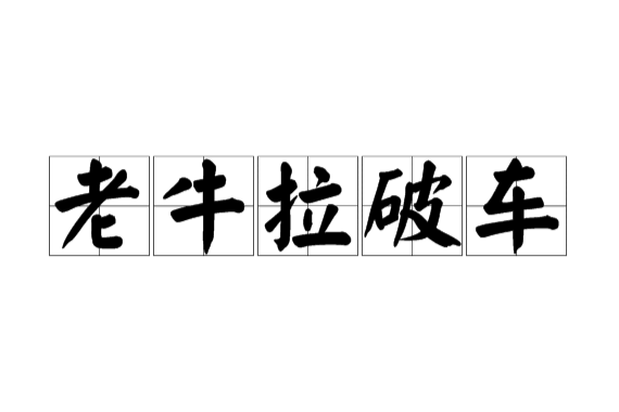 老牛拉破車(詞語解釋) 老牛拉破車(詞語解釋)