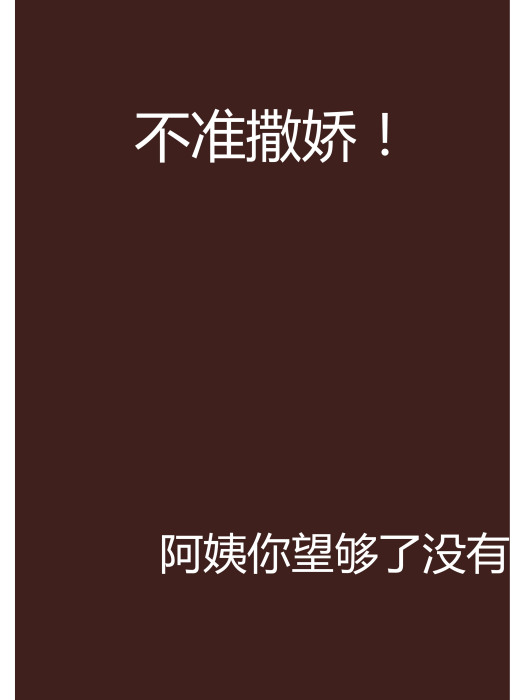 不準撒嬌! 不準撒嬌!