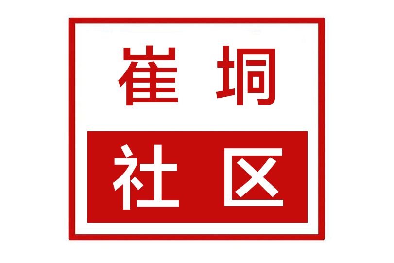 崔垌社區 崔垌社區