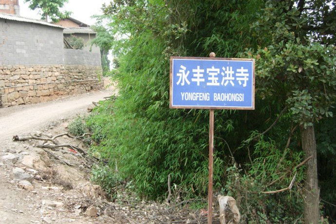 寶洪寺 寶洪寺