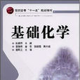 基礎化學(謝吉民編著圖書) 基礎化學(謝吉民編著圖書)