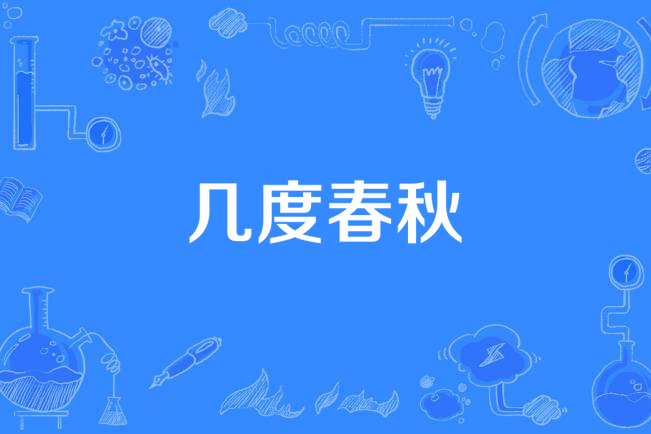 幾度春秋 幾度春秋