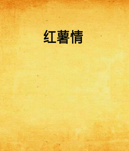 紅薯情(休閒美文類小說) 紅薯情(休閒美文類小說)