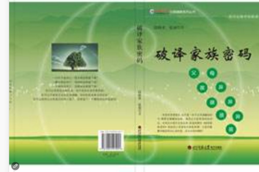 破譯家族密碼 破譯家族密碼