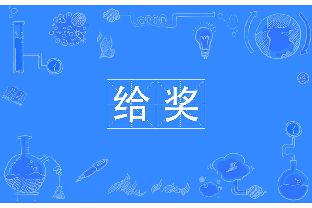 給奬 給奬