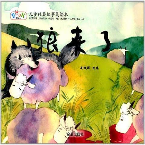 狼來了(2017年金盾出版社出版的圖書) 狼來了(2017年金盾出版社出版的圖書)