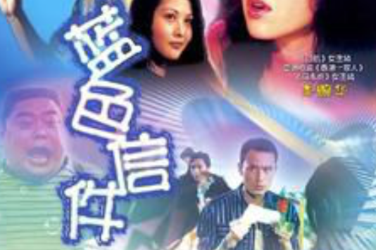 藍色信件 藍色信件