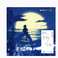 下一個天亮(2022年顏人中演唱的歌曲)