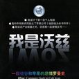 我是沃茲 我是沃茲